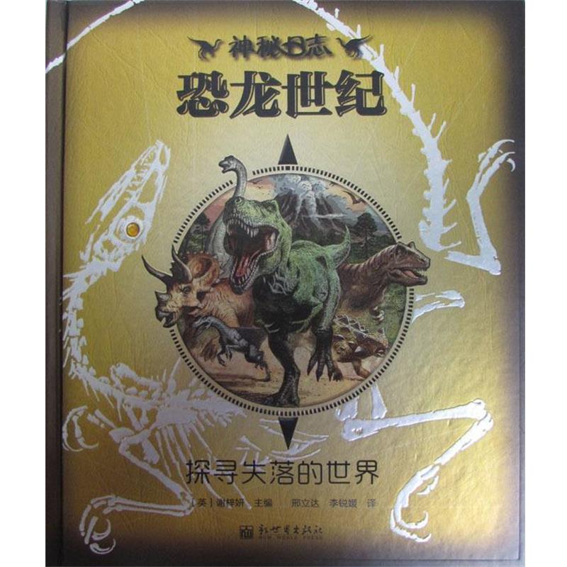 【正版书】 恐龙世纪探寻失落的世界 (英)阿曼达·伍德(Amanda Wood),艾米丽·霍金斯(Emily Hawkins)[著] 新世界出版社