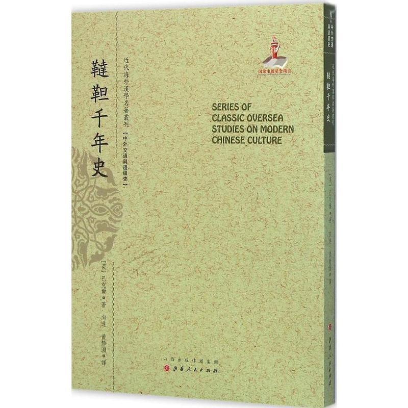 【正版书】 近代海外汉学名著丛刊 鞑靼千年史 【英】巴克尔(E.H.Parker)著,向达,黄静渊 译 山西人民出版社