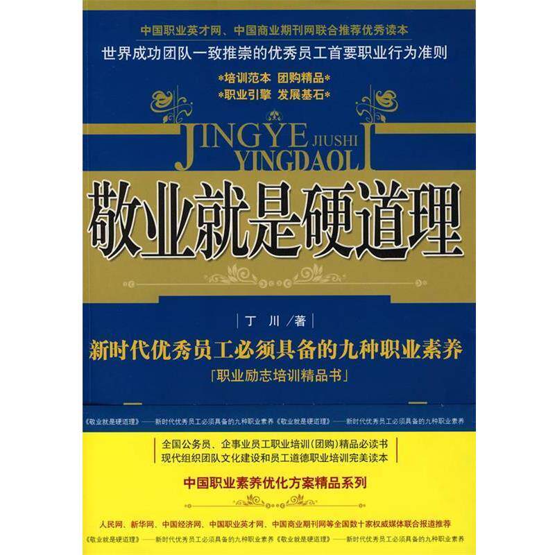 【正版书】 敬业就是硬道理 丁川 著 长安出版社发行部