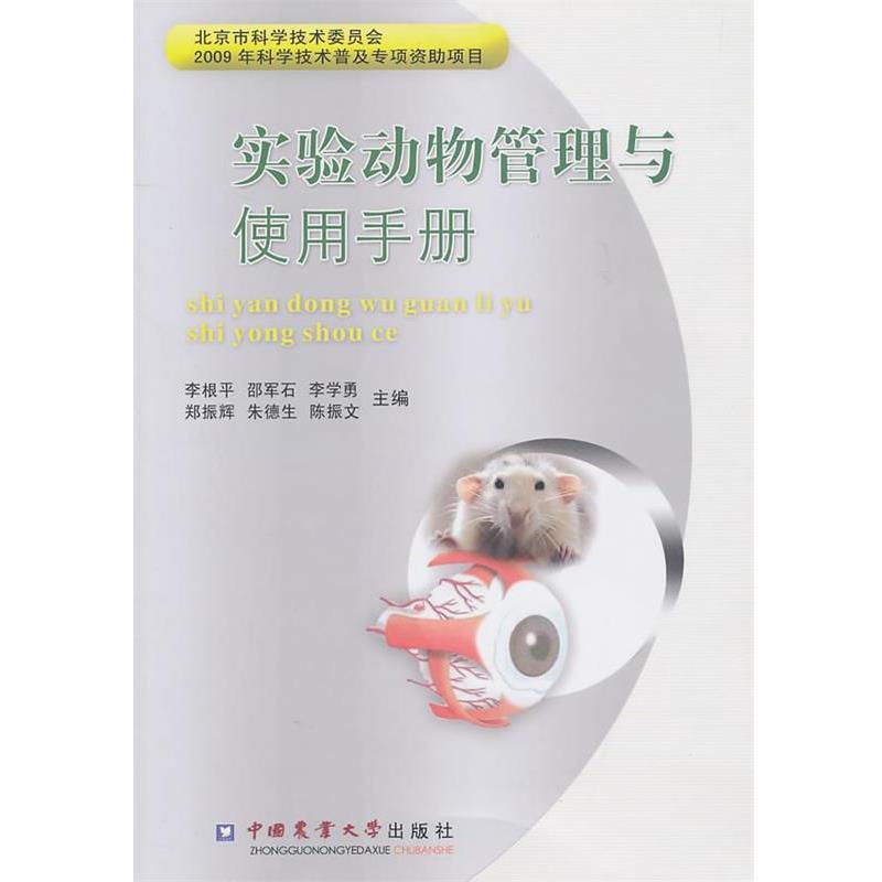 【正版书】 实验动物管理与使用手册 李根平 等主编 中国农业大学出版社