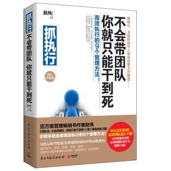 【正版书】 抓执行:不会带团队,你就只能干到死! 赵伟 著 民主与建设出版社