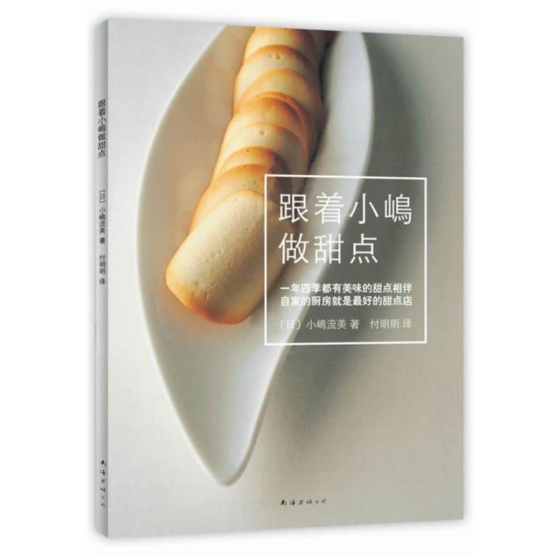 【正版书】 跟着小嶋做甜点 (日) 小嶋流美著 南海出版公司