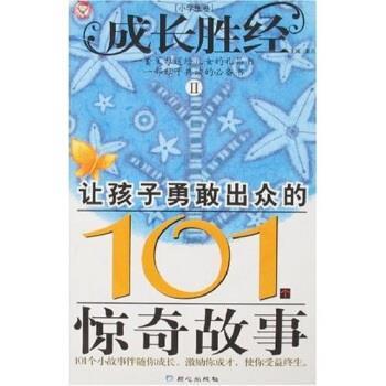 【正版书】 成长胜经2:让孩子勇敢出众的101个惊奇故事 彭凡 著 同心出版社