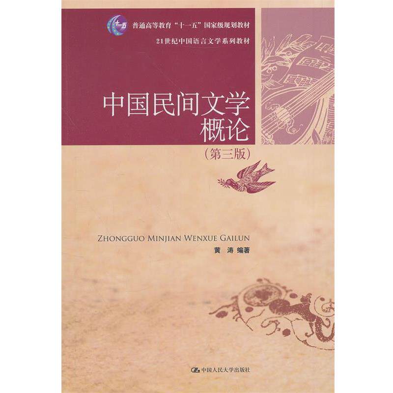 【正版书】 中国民间文学概论 黄涛 中国人民大学出版社
