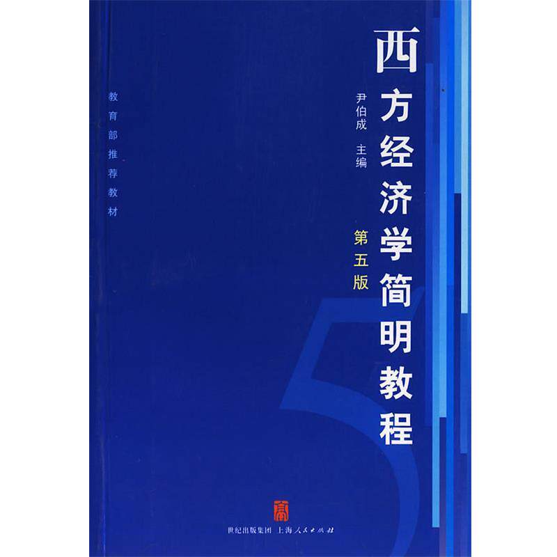 【正版书】 西方经济学简明教程 尹伯成 主编 上海人民出版社