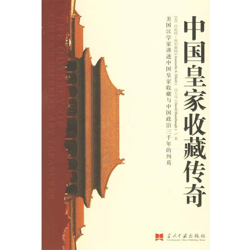 【正版书】 中国皇家收藏传奇 (美)埃利奥特,(美)沈大伟 著,潘利侠,刘继月 译 当代中国出版社