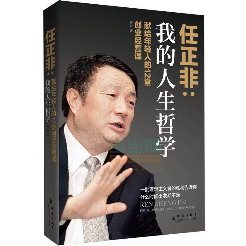 【正版书】 任正非:我的人生哲学 路云 著 群言出版社