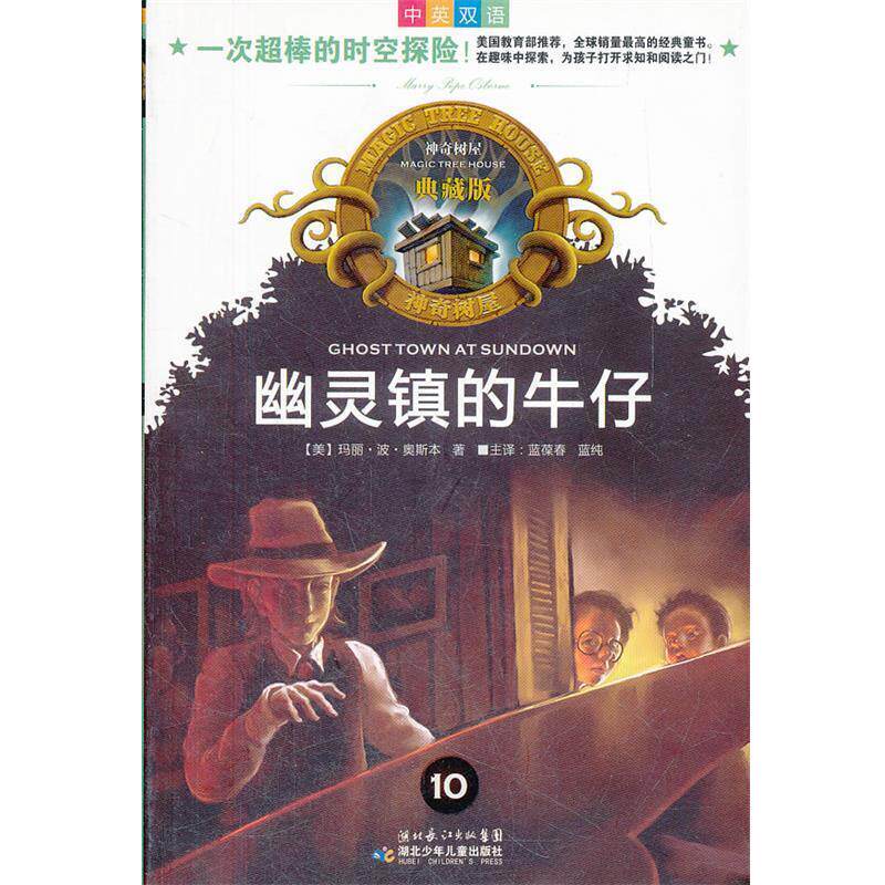 【正版书】 神奇树屋典藏版10-幽灵镇的牛仔 (美)玛丽·波·奥斯本 著,蓝葆春,蓝纯 译 湖北少儿出版社