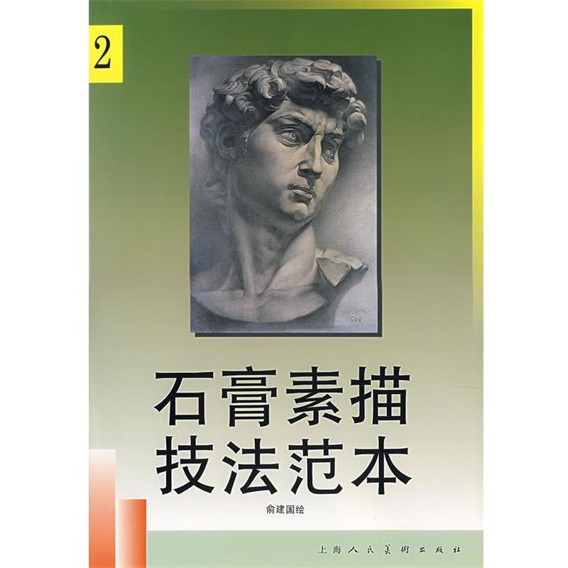 【正版书】 石膏素描技法范本 俞建国 绘 上海人民美术出版社