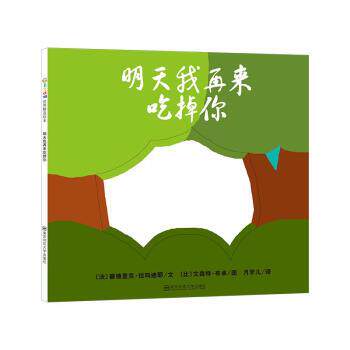 【正版书】 明天我再来吃掉你 [法]塞德里克·拉玛迪耶 南京师范大学出版社