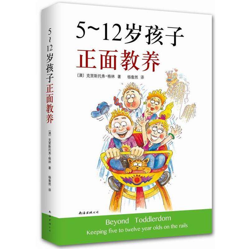 【正版书】 5-12岁孩子正面教养 (澳)克里斯托弗格林,杨翕然 南海出版社