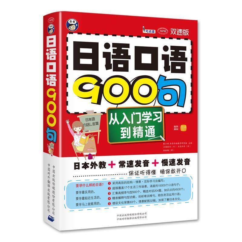 【正版书】 日语口语900句 耿小辉,昂秀外语教学研究组 中国对外翻译出版公司