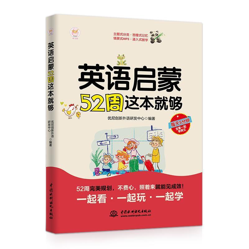 【正版书】 英语启蒙52周这本就够 优尼创新外语研发中心 水利水电出版社