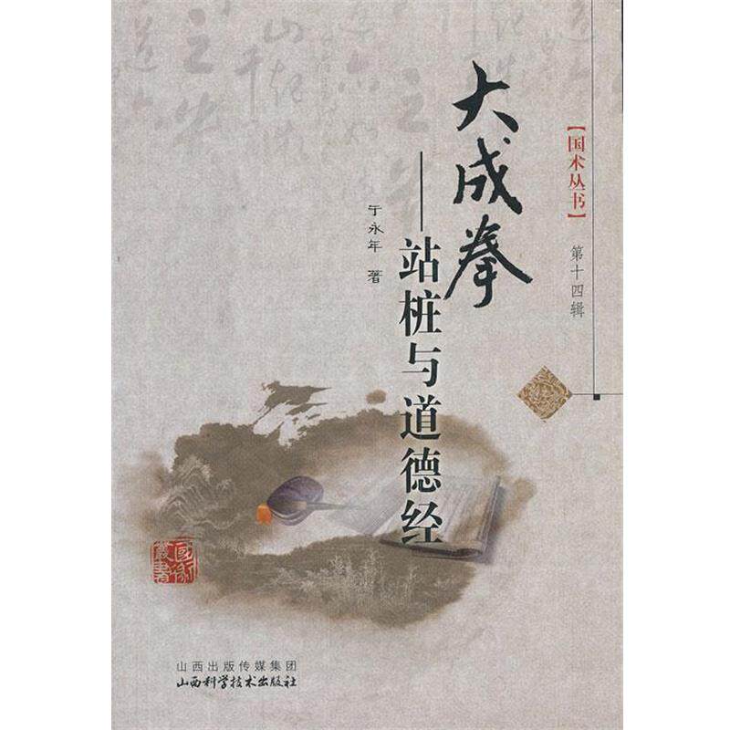 【正版书】 大成拳-站桩与道德经 于永年 山西科学技术出版社