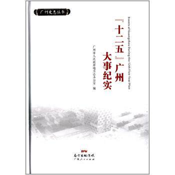 【正版书】 “十二五”广州大事纪实 广州史志丛书 广州市人民政府地方志办公室 广东人民出版社