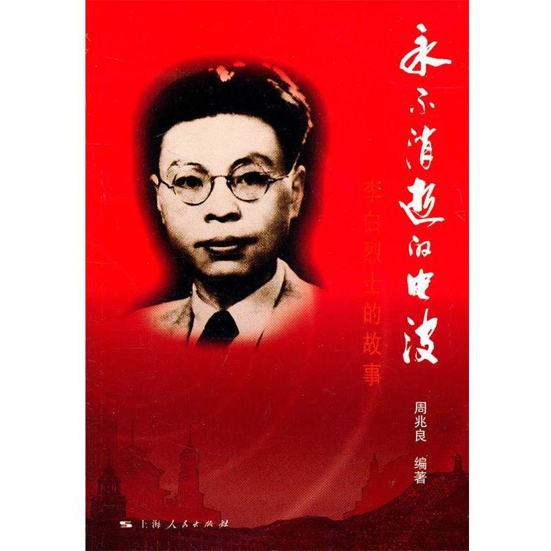 【正版书】 永不消逝的电波 周兆良 编著 上海人民出版社