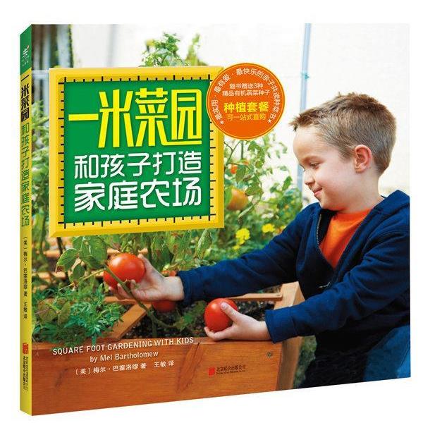 【正版书】 一米菜园:和孩子打造家庭农场 (美)梅尔·巴塞洛缪著,王敏 译 北京联合出版公司