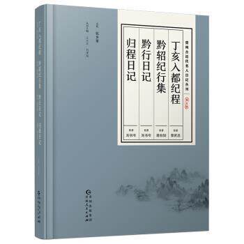 【正版书】 贵州古近代名人日记丛刊·第五辑:丁亥入都纪程 黔轺纪行集 黔行日记 归程日记 刘书年,黎庶昌等著,汪文学,刘泽海 编