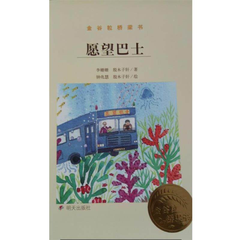 【正版书】 愿望巴士 李姗姗, 殷木子轩, 钟兆慧 明天出版社