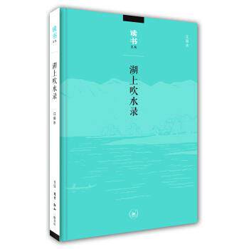 【正版书】 读书文丛:湖上吹水录 江弱水 生活·读书·新知三联书店
