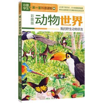 【正版书】 动物世界:我的野生动物朋友 《中国学生的套科普读物》编委会 编 吉林出版集团有限责任公司