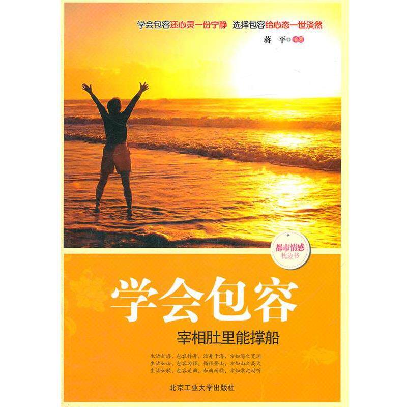 【正版书】 学会包容 蒋平 著 北京工业大学出版社