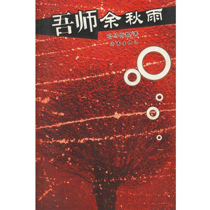 【正版书】 吾师余秋雨 哈马忻都著 作家出版社