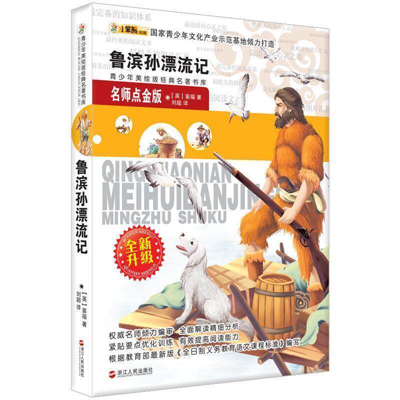 【正版书】 青少年美绘版经典名著书库:鲁滨逊漂流记 (英)笛福 浙江人民出版社