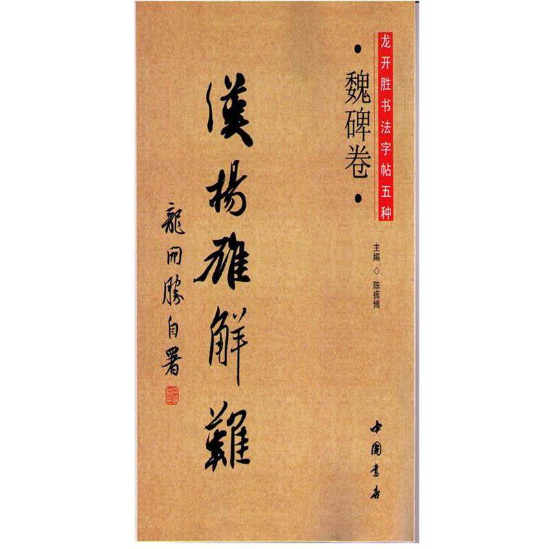 【正版书】 龙开胜书法字帖五种 龙开胜 著 中国书店出版社