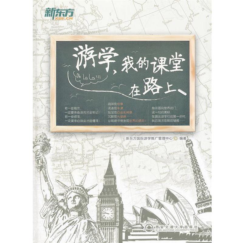 【正版书】 游学,我的课堂在路上--新东方大愚英语学习丛书 新东方国际游学推广管理中心 编著 西安交通大学出版社