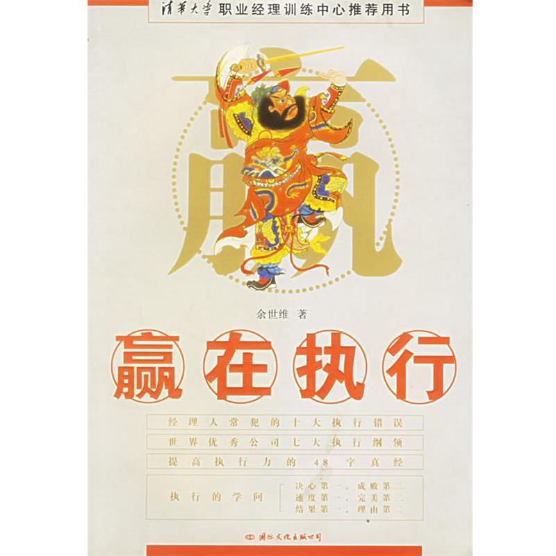【正版书】 赢在执行 余世维 著 国际文化出版公司