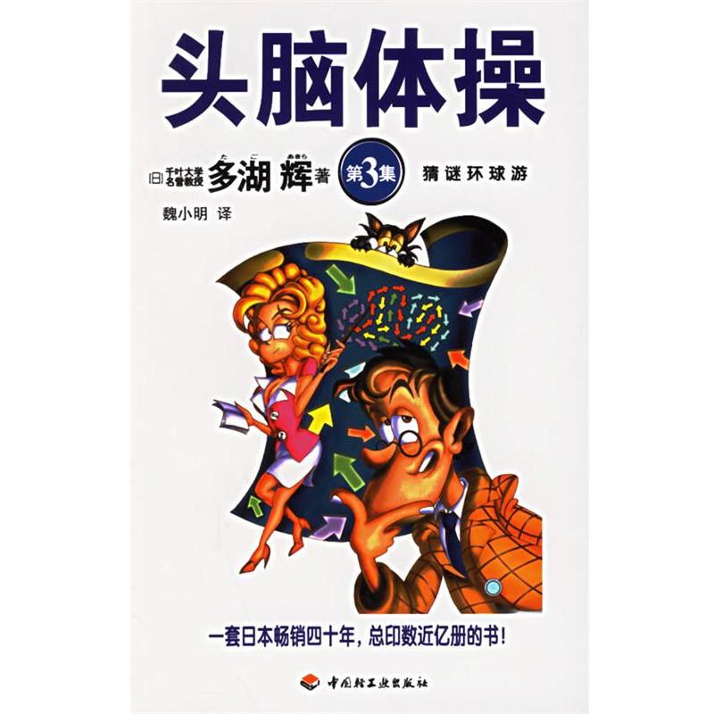 【正版书】 头脑体操 (日)多湖辉 著,魏小明 译 中国轻工业出版社