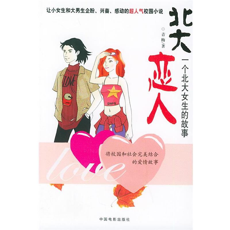 【正版书】 北大恋人:一个北大女生的故事 青梅 著 中国电影出版社