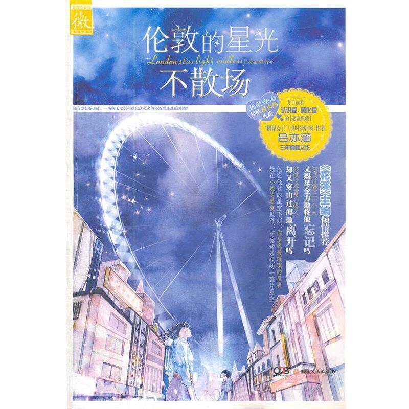 【正版书】 伦敦的星光不散场 吕亦涵 湖南人民出版社
