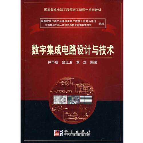 【正版书】 数字集成电路设计与技术 林丰成等 著 科学出版社