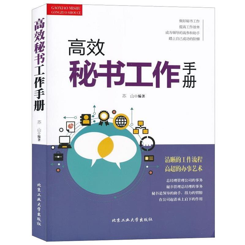 【正版书】 高效秘书工作手册 苏山 北京工业大学出版社