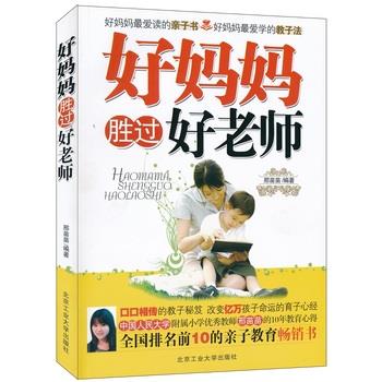 【正版书】 好妈妈胜过好老师 邢苗苗 著 北京工业大学出版社
