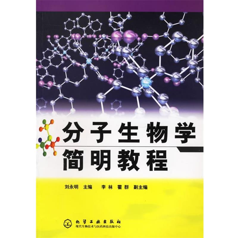 【正版书】 分子生物学简明教程 刘永明　主编 化学工业出版社