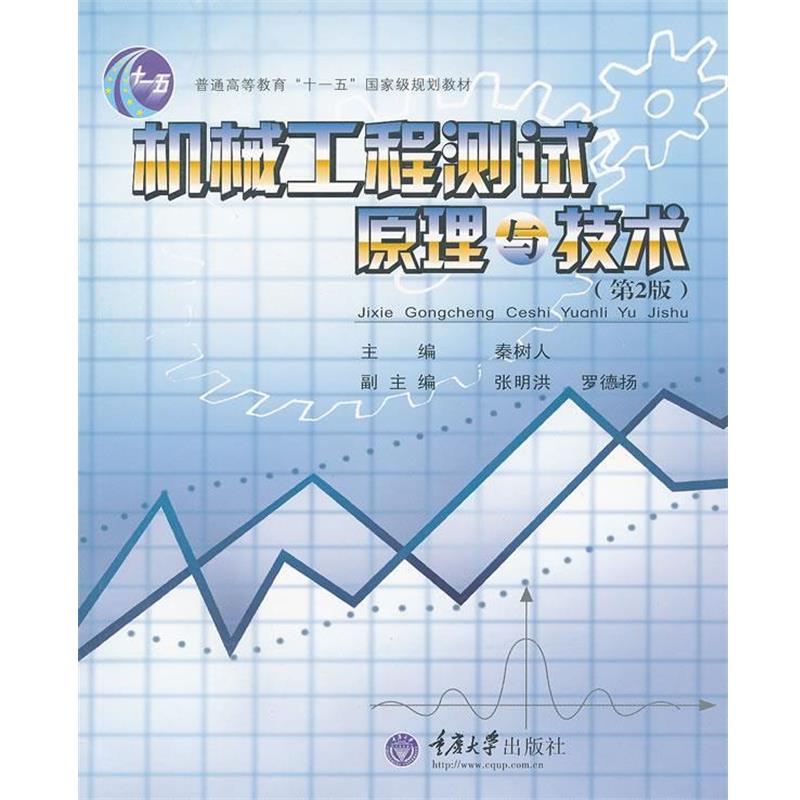 【正版书】 机械工程测试原理与技术 秦树人　主编 重庆大学出版社图片