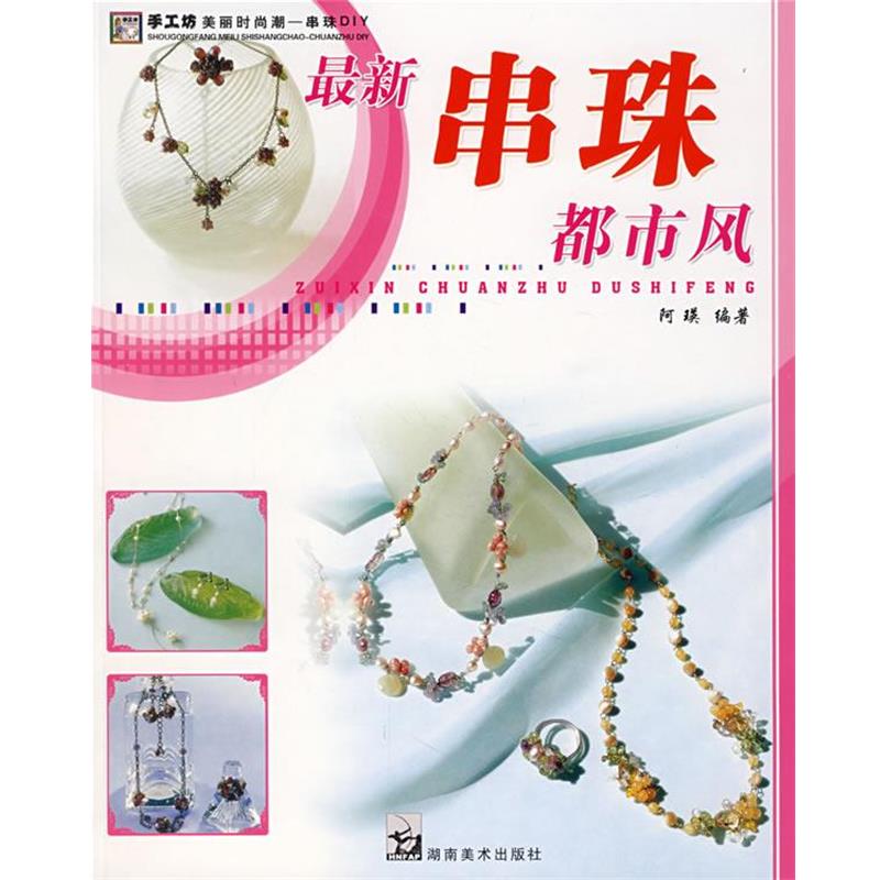 【正版书】 手工坊美丽时尚潮串珠DIY 都市风 阿瑛 编著 湖南美术出版社