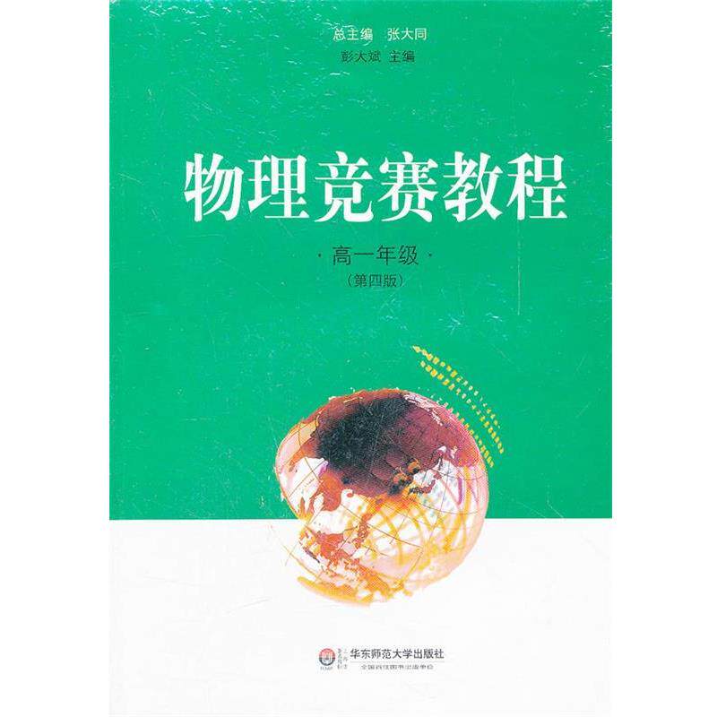 【正版书】 物理竞赛教程 高一年级 彭大斌 编著 华东师范大学出版社