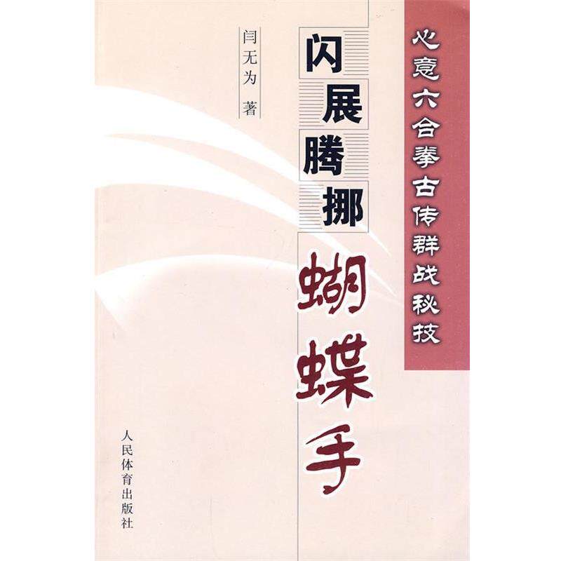 【正版书】 心意六合拳古传群战秘技闪展腾挪蝴蝶手 闫无为 编著 人民体育出版社