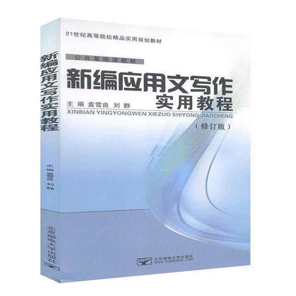 【正版书】 新编应用文写作实用教程 袁雪良,刘静,张小莹 北京邮电大学出版社