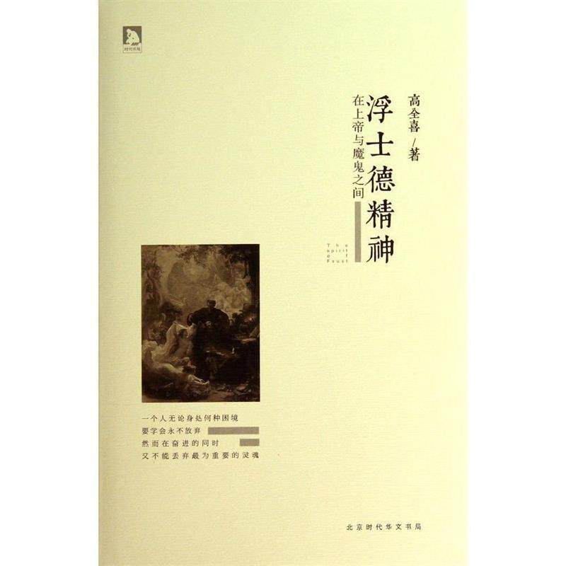 【正版书】 浮士德精神:在上帝与魔鬼之间 高全喜　著 北京时代华文书局有限公司