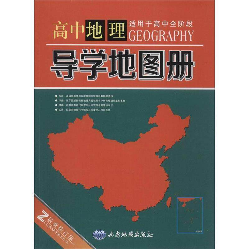 【正版书】 高中地理导学地图册 谢庆勇 西安地图出版社