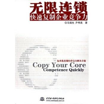 【正版书】 无限连锁：复制企业竞争力 马瑞光,尹传高 中国水利水电出版社图片