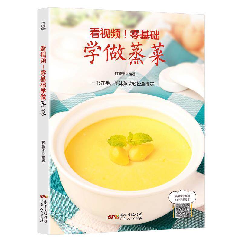 【正版书】 附视频！零基础学做蒸菜 甘智荣 著 广东人民出版社