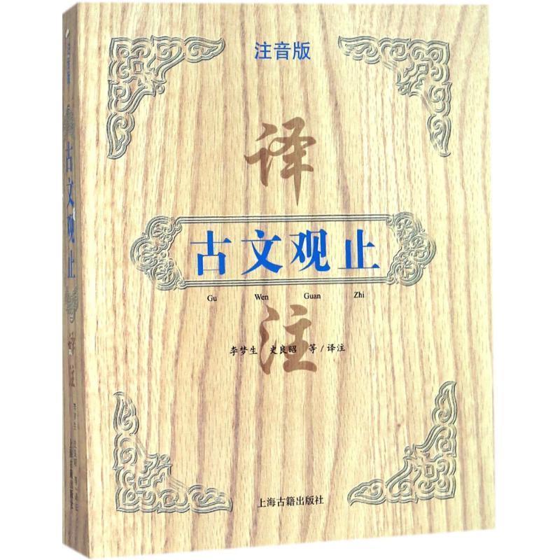 【正版书】 古文观止译注 (清)吴楚材 等 编选,李梦生,史良昭 等 译注 上海古籍出版社