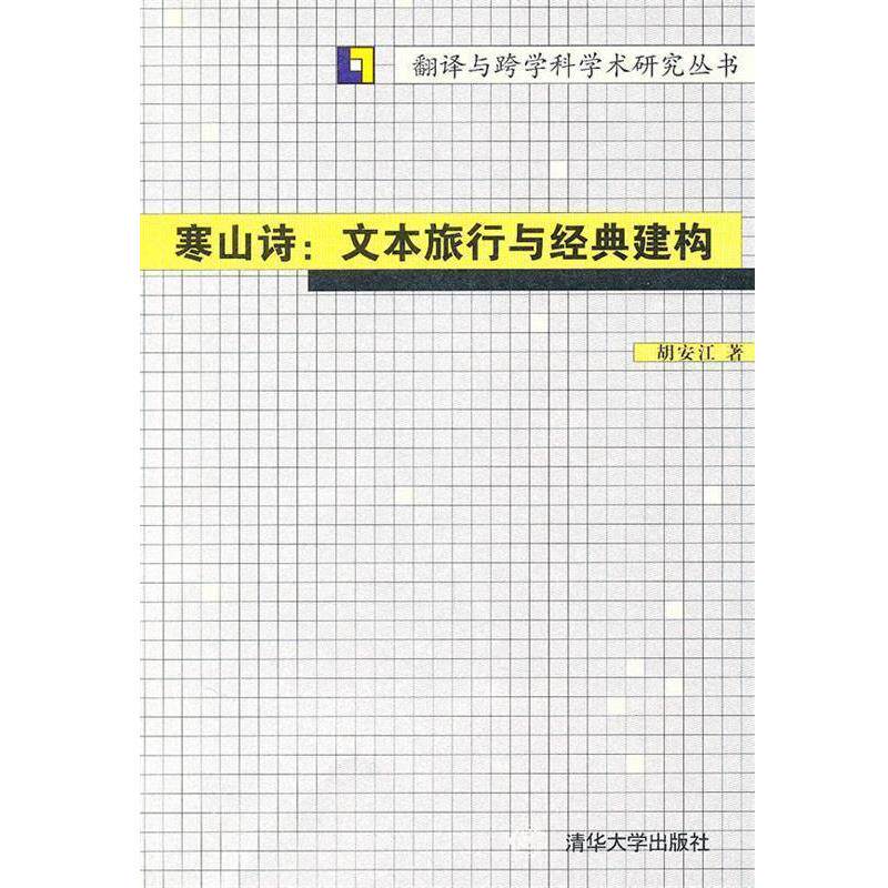 【正版书】 寒山诗:文本旅行与经典建构 胡安江 著 清华大学出版社