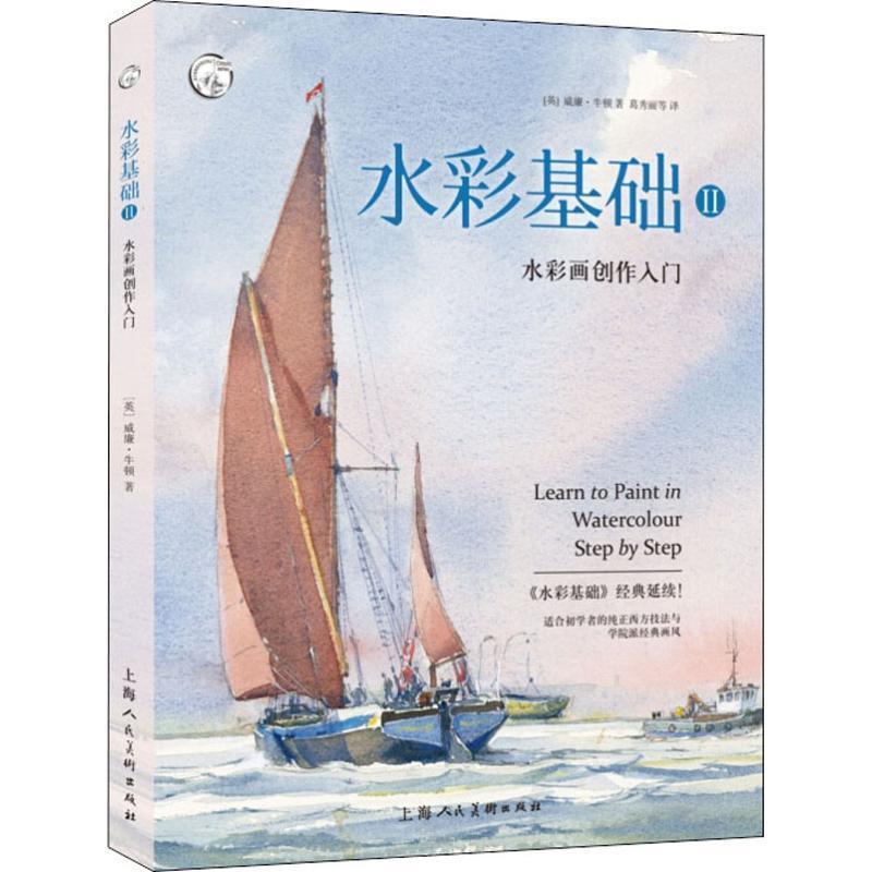 【正版书】 水彩基础 2 水彩画创作入门 (英)威廉·牛顿 上海人民美术出版社